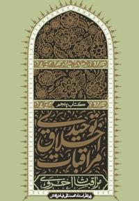 مراقبات اخلاق توحیدی (جلد پنجم)